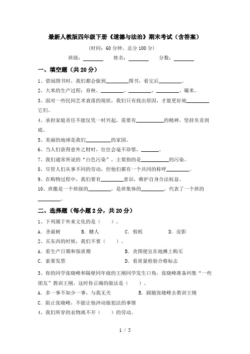 最新人教版四年级下册《道德与法治》期末考试(含答案)