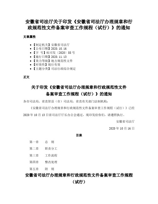 安徽省司法厅关于印发《安徽省司法厅办理规章和行政规范性文件备案审查工作规程（试行）》的通知