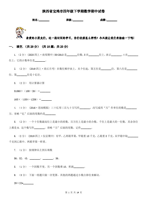 陕西省宝鸡市四年级下学期数学期中试卷