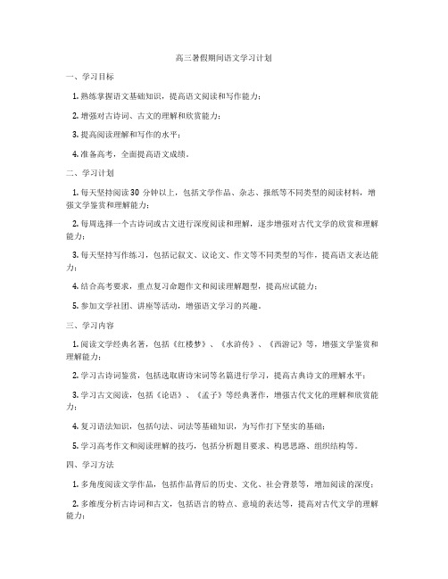 高三暑假期间语文学习计划