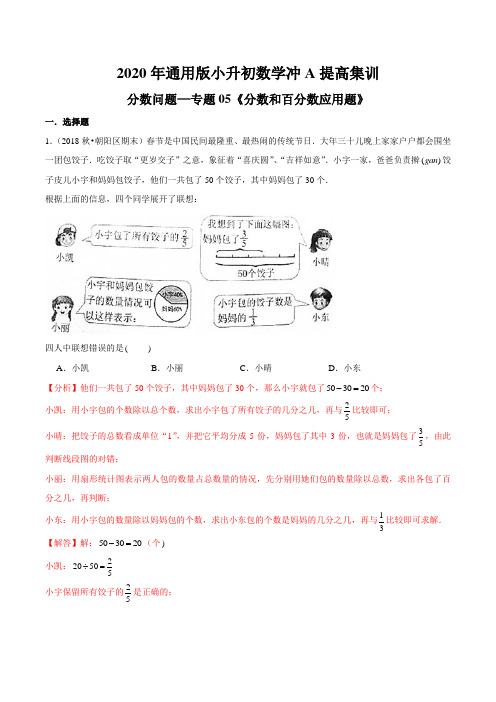 分数问题—专题05《分数和百分数应用题》2020年通用版小升初数学冲A提高集训(解析版)