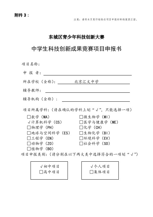 东城区青少年科技创新大赛中学生科技创新成果竞赛项目申报书