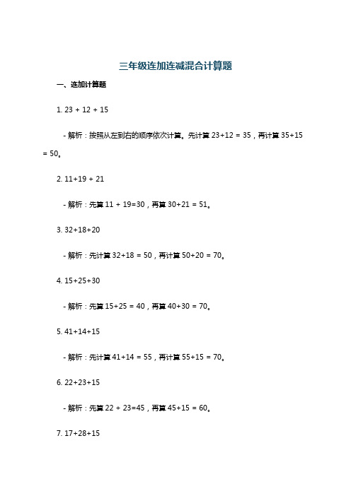 三年级连加连减混合计算题