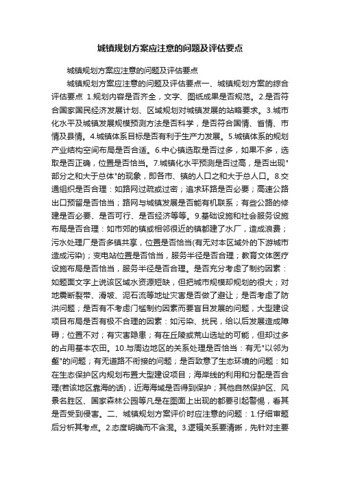 城镇规划方案应注意的问题及评估要点