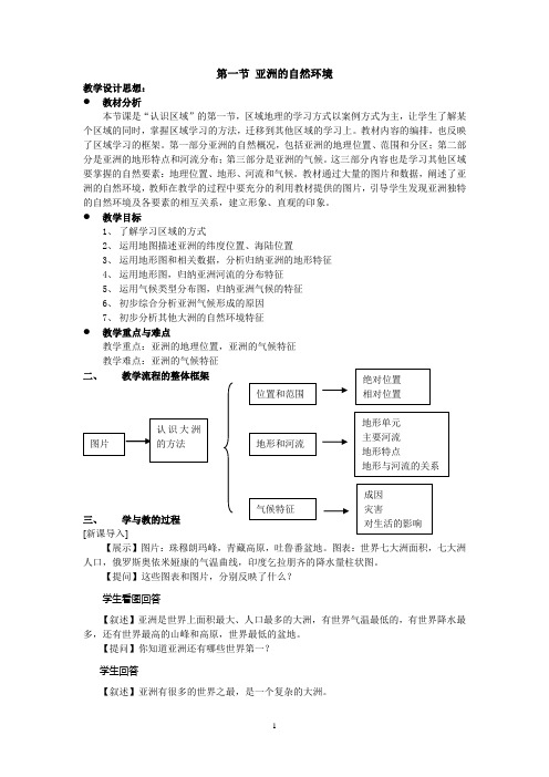 八下《亚洲的自然环境》教学设计林燕