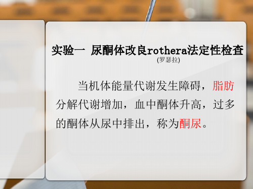 尿酮体尿胆红素尿胆原尿血红蛋白尿肌红蛋白乳糜尿定性检查课件