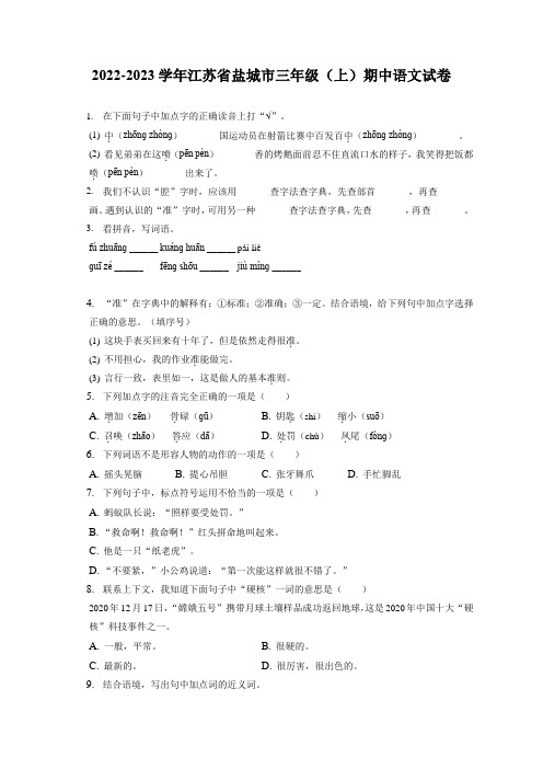 江苏省盐城市2022-2023学年三年级上学期期中语文试卷