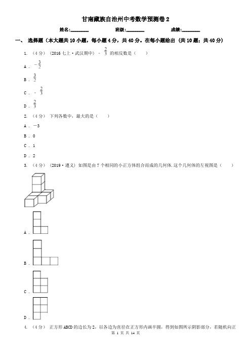 甘南藏族自治州中考数学预测卷2