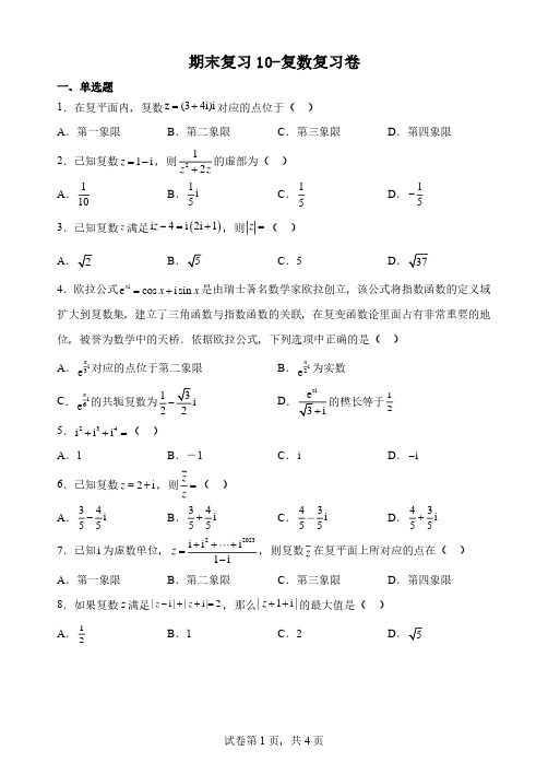 期末复习10-复数复习卷