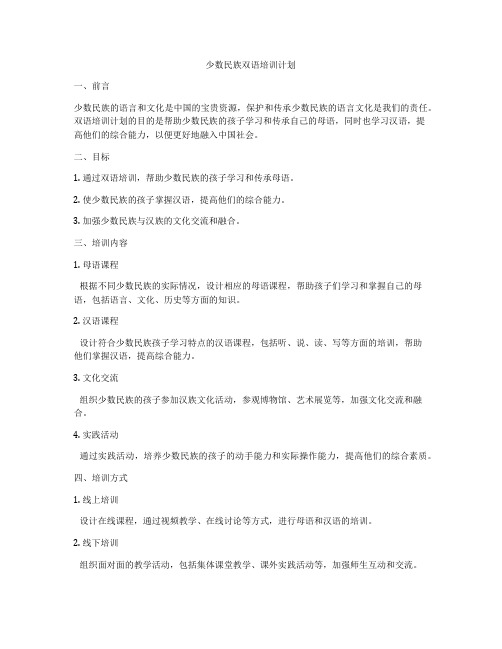 少数民族双语培训计划