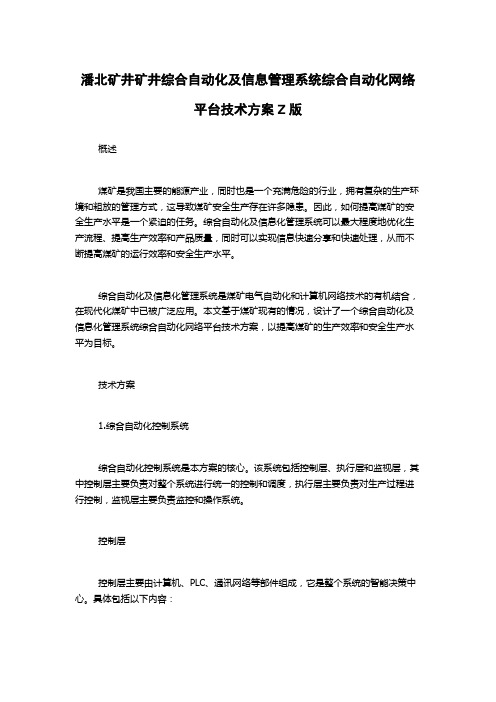 潘北矿井矿井综合自动化及信息管理系统综合自动化网络平台技术方案Z版