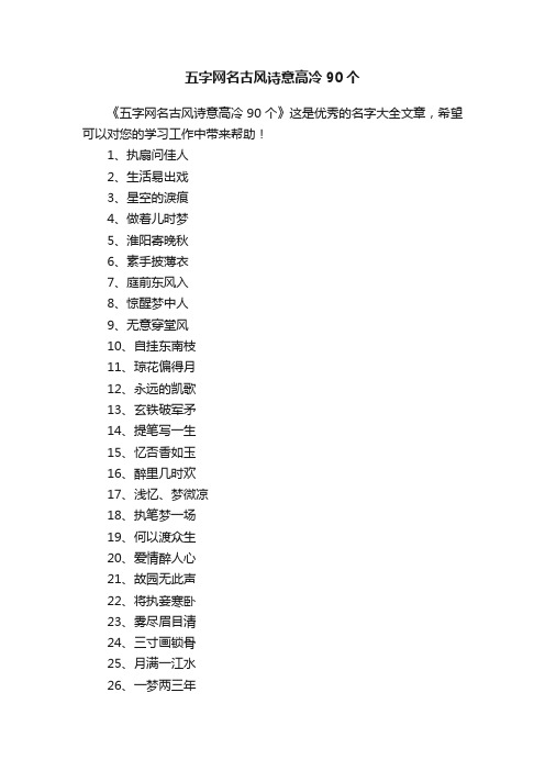 五字网名古风诗意高冷90个