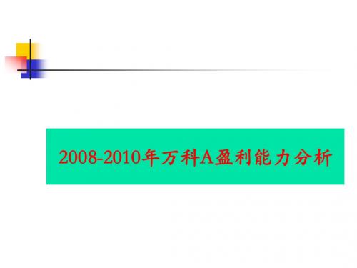 2008-2010年万科获利能力分析