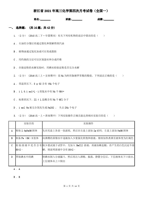 浙江省2021年高三化学第四次月考试卷(全国一)