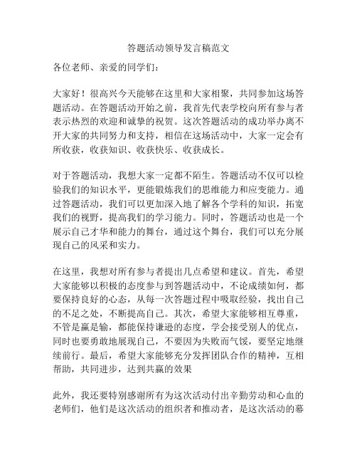 答题活动领导发言稿范文