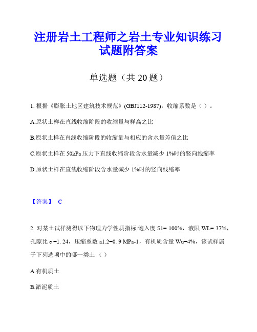 注册岩土工程师之岩土专业知识练习试题附答案