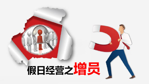 2021假日经营之增员专题宣导41页