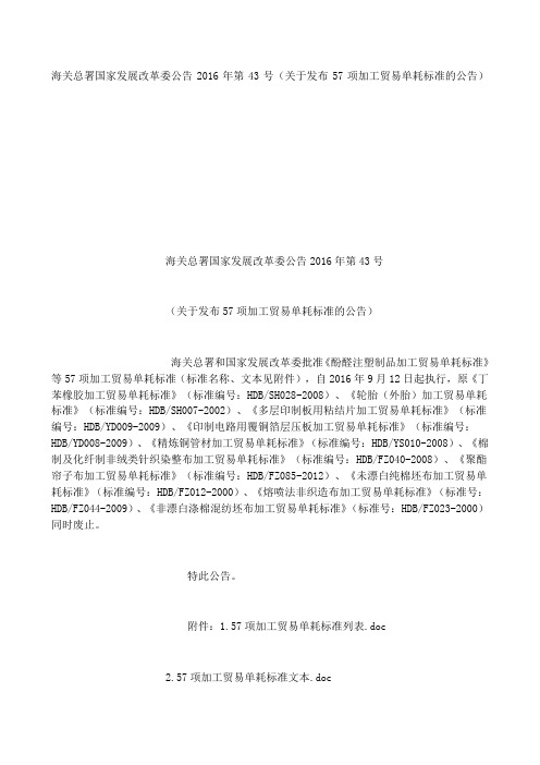 海关总署 国家发展改革委公告第号关于发布项加工贸易单耗标准的公告