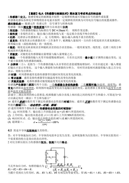 最新电大《传感器与检测技术》期末复习考试知识点复习考点归纳总结