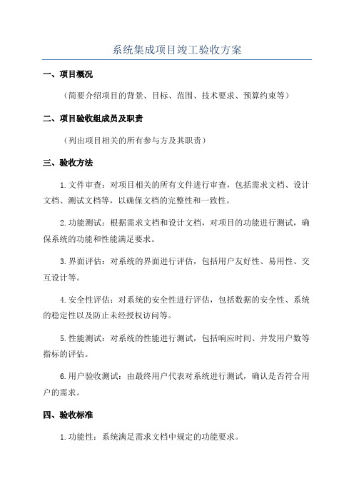 系统集成项目竣工验收方案