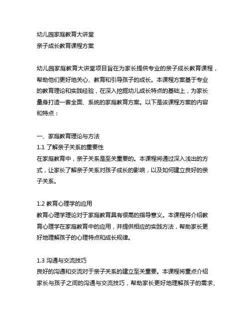 幼儿园家庭教育大讲堂：亲子成长教育课程方案