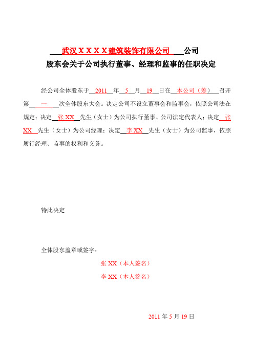 公司股东会关于公司执行董事、经理和监事的任职决定