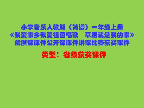 小学音乐人教版(简谱)一年级上册《我爱家乡我爱祖国唱歌 草原就是我的家》优质课课件公开课课件D018