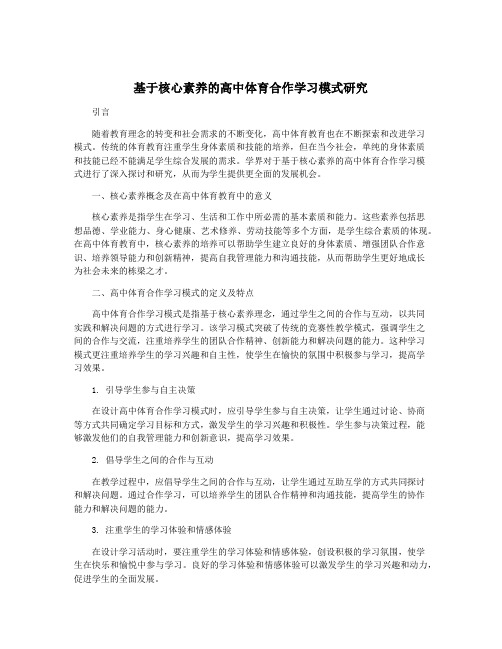 基于核心素养的高中体育合作学习模式研究