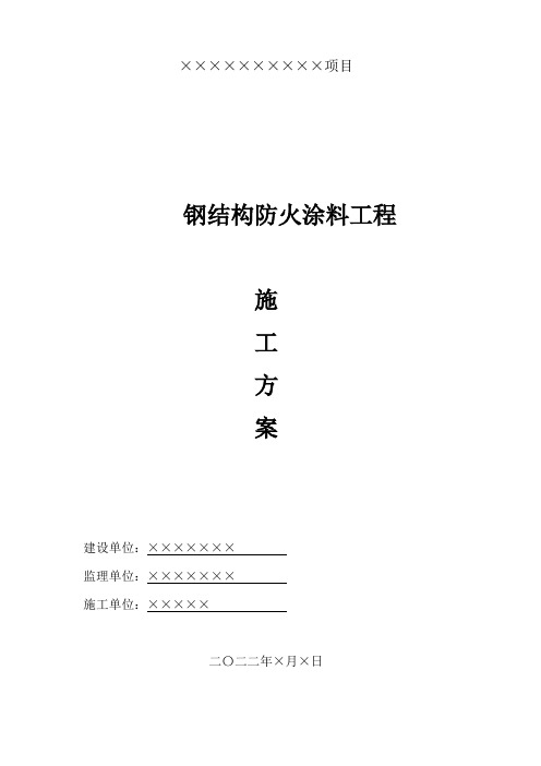 钢结构厂房防火涂料施工方案