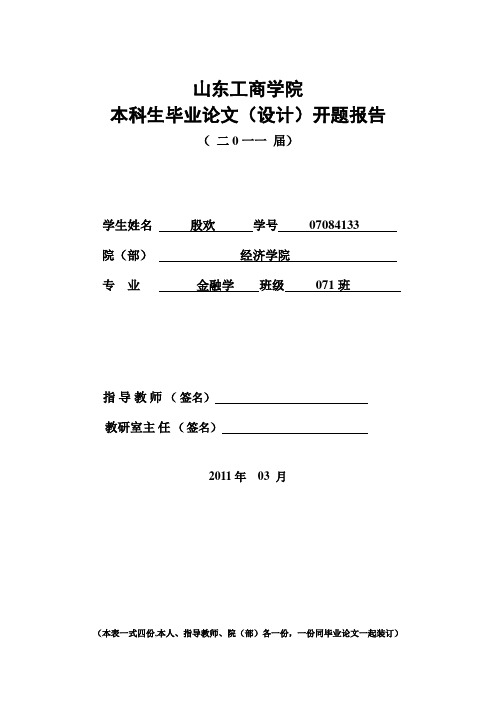 金融学的开题报告