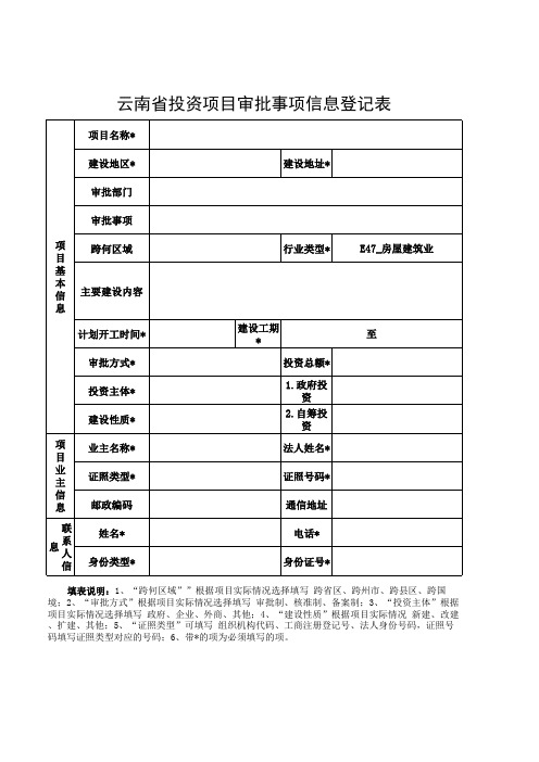 云南省投资项目审批事项信息登记表