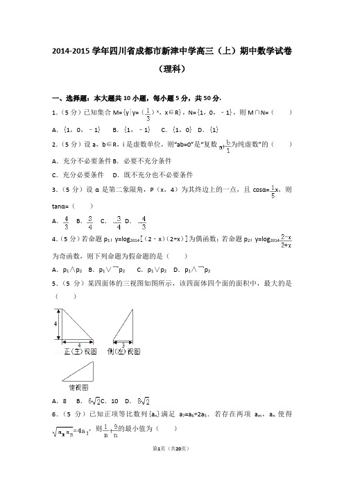 2014-2015学年四川省成都市新津中学高三(上)期中数学试卷和答案(理科)