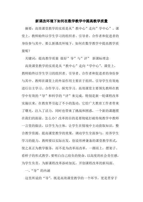 新课改环境下如何在数学教学中提高教学质量