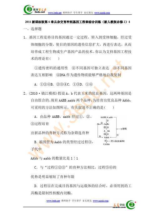 高二生物从杂交育种到基因工程测试题4