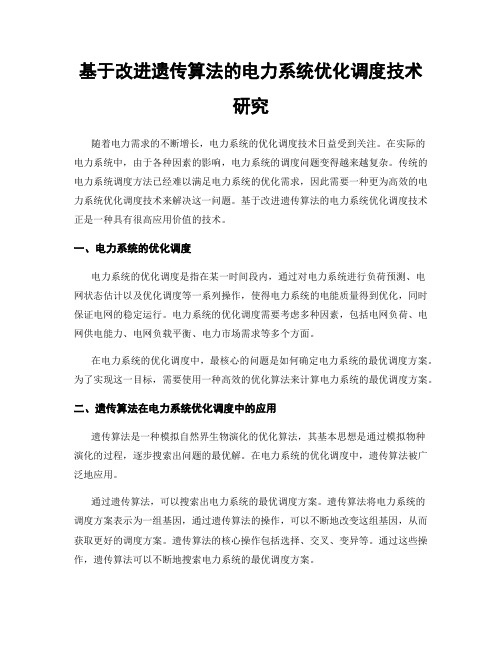 基于改进遗传算法的电力系统优化调度技术研究