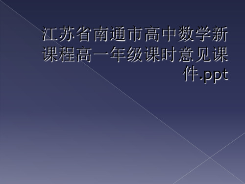 江苏省南通市高中数学新课程高一年级课时意见课件