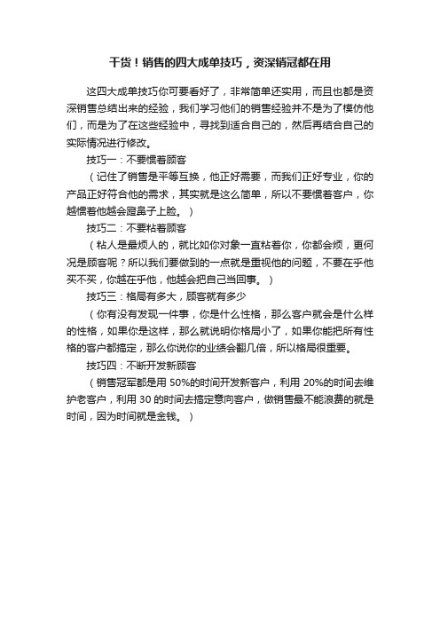 干货!销售的四大成单技巧,资深销冠都在用