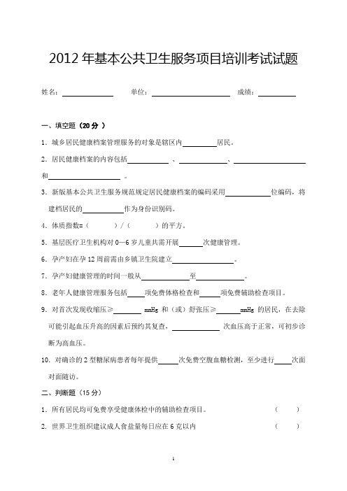 2012年基本公共卫生服务项目培训考试试题及答案