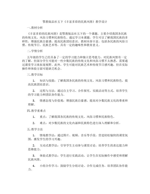 鄂教版品社五下《丰富多彩的民族风情》教学设计