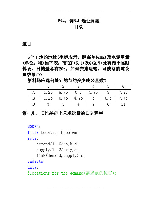 数学建模中选址问题(Lingo程序)