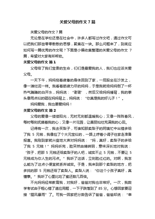 关爱父母的作文7篇