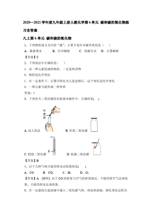 2020—2021学年度九年级上册人教化学第6单元 碳和碳的氧化物练习含答案