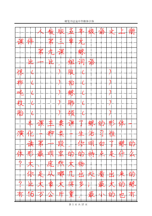 人教版五年级语文上册第三单元(9~12课)课件生字宠中华楷体字帖练习