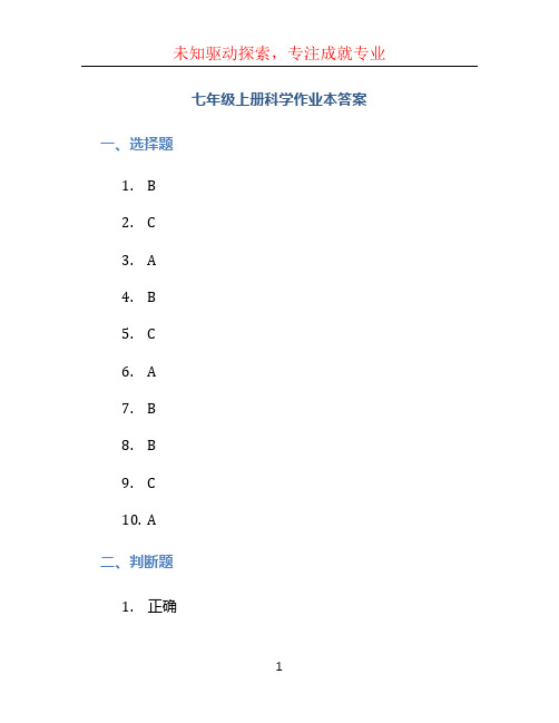 七年级上册科学作业本答案 (3)