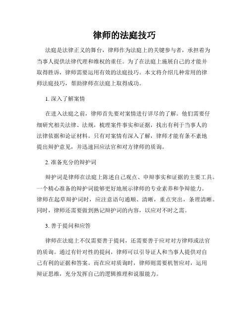 律师的法庭技巧