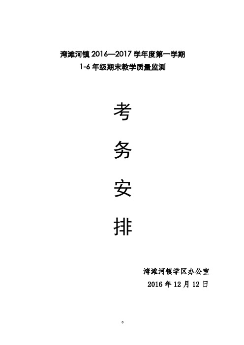 湾滩河镇一至六年级16-17上学期期末测试考务安排