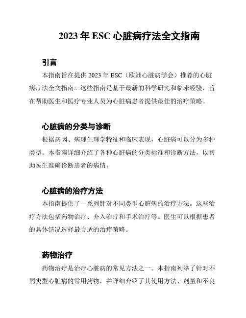 2023年ESC心脏病疗法全文指南