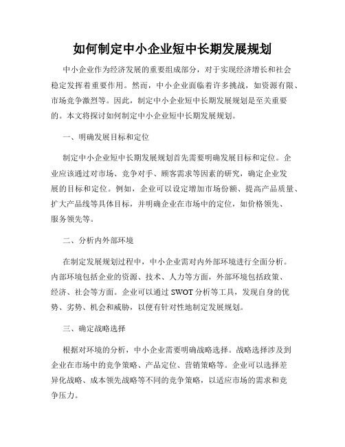 如何制定中小企业短中长期发展规划