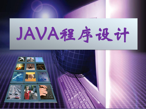 java第十章课件