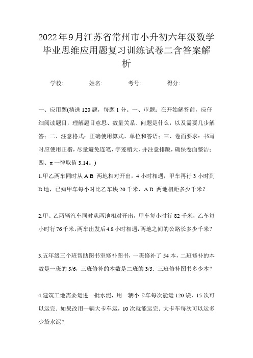 2022年9月江苏省常州市小升初数学六年级毕业思维应用题复习训练试卷二含答案解析